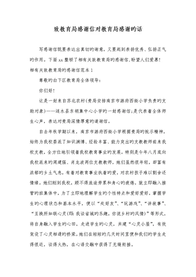 2022年致教育局感谢信对教育局感谢的话