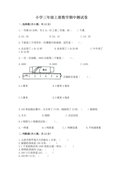 小学三年级上册数学期中测试卷精品（黄金题型）.docx