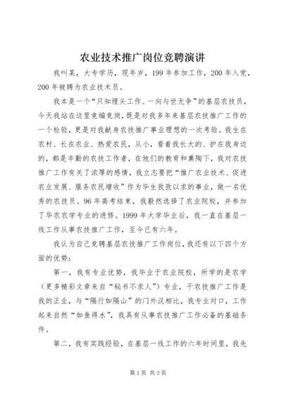 农业技术推广岗位竞聘演讲 (11).docx