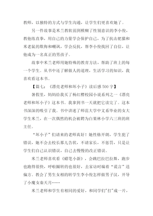 漂亮老师和坏小子读后感500字.docx