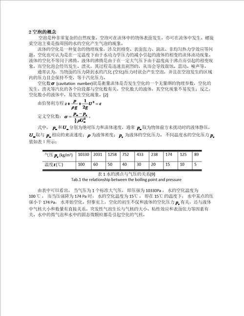 螺旋桨空泡成因、影响和应对