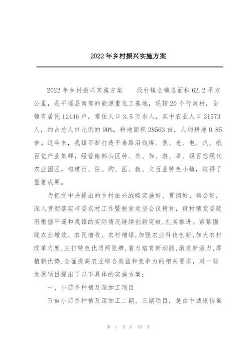 2022年乡村振兴实施方案.docx