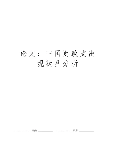 中国财政支出研究