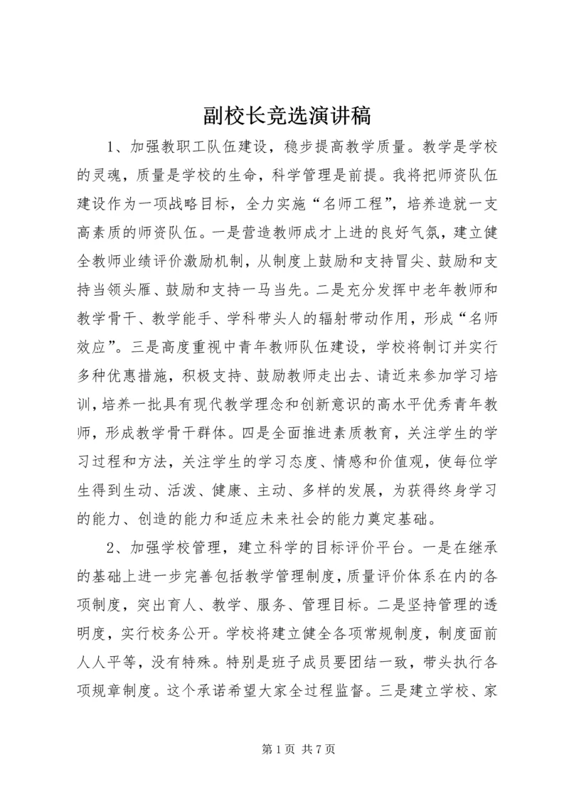 副校长竞选演讲稿 (2).docx