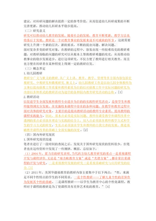 幼儿园教研活动的现状调查与分析.docx