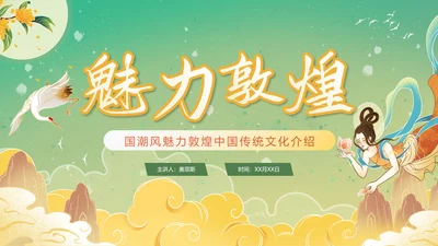 手绘新中式国潮风魅力敦煌PPT模板