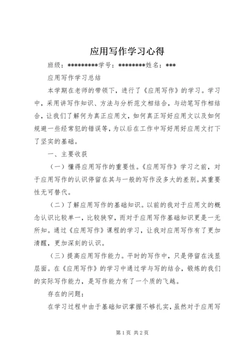 应用写作学习心得 (5).docx