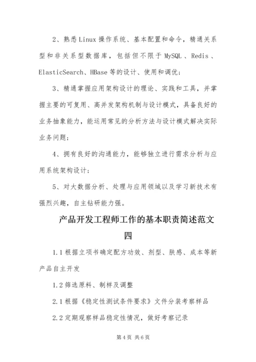 产品开发工程师工作的基本职责简述.docx