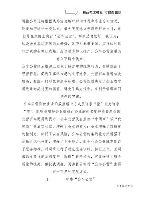 客运车辆主要经营模式探析