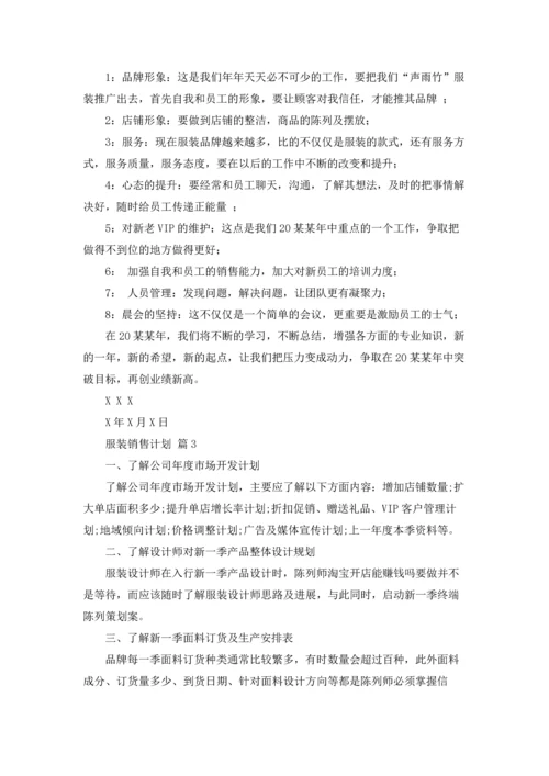 服装销售计划集合八篇.docx