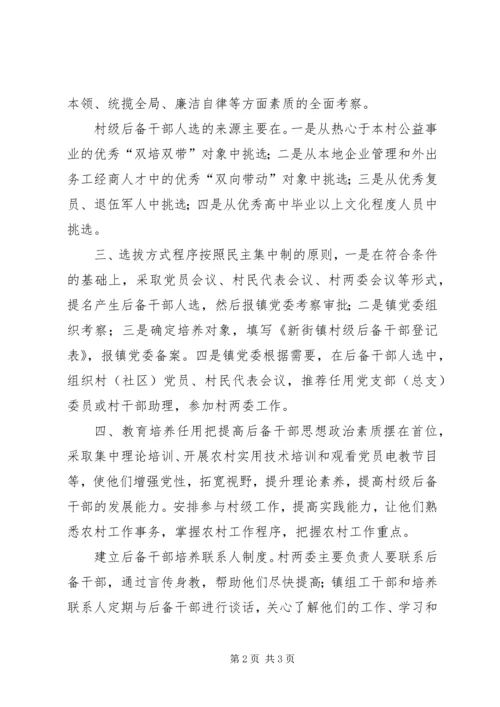 加强村级后备干部选拔培养实施意见.docx