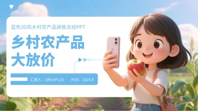 蓝色3D风乡村农产品销售总结PPT