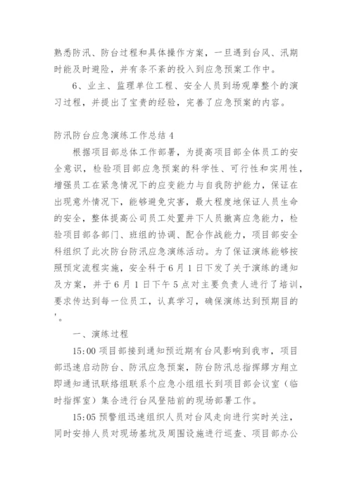 防汛防台应急演练工作总结.docx