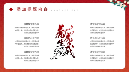 虎年规划新年春节总结通用PPT模板