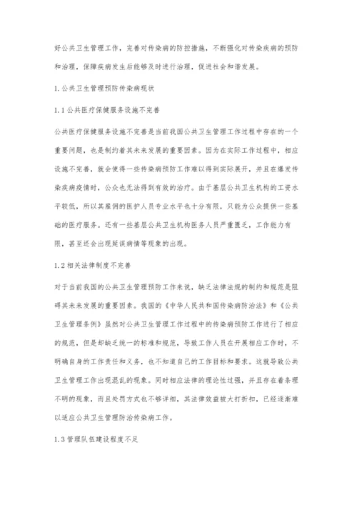 公共卫生管理预防传染病的具体策略分析.docx