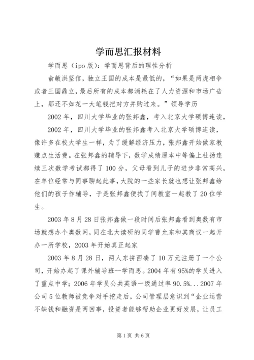 学而思汇报材料 (2).docx