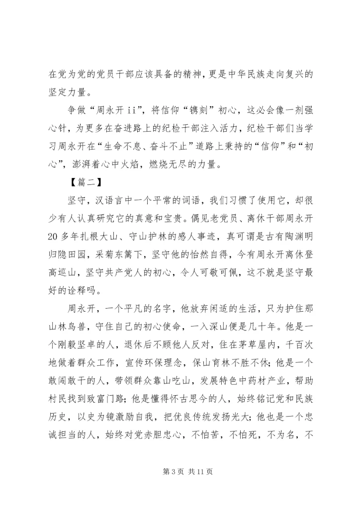 学习周永开先进事迹心得5篇.docx