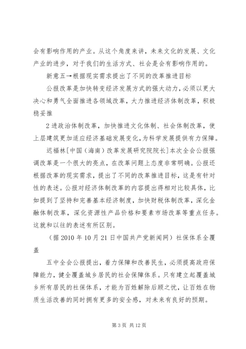 十七届五中全会精神新亮点.docx