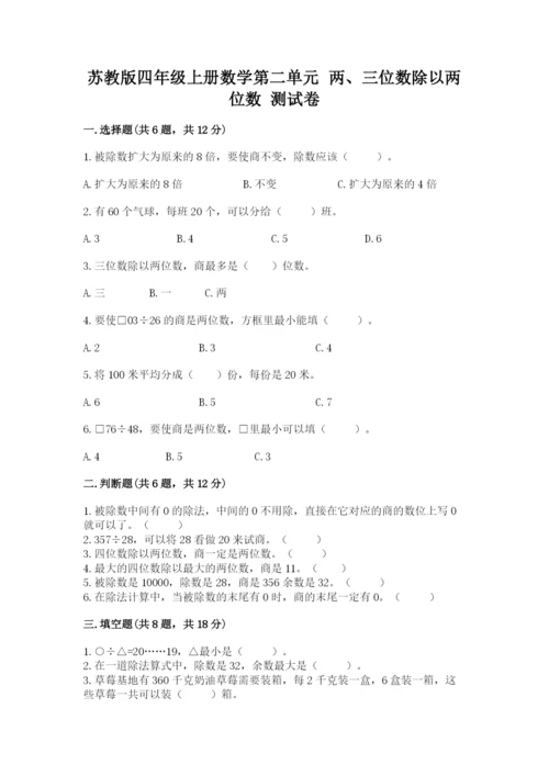 苏教版四年级上册数学第二单元 两、三位数除以两位数 测试卷及参考答案【a卷】.docx