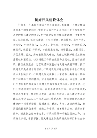 搞好行风建设体会.docx