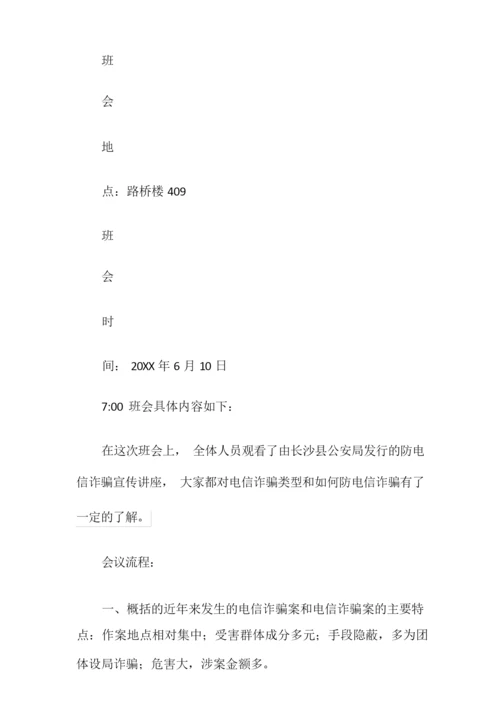 防网络诈骗主题班会教案.docx