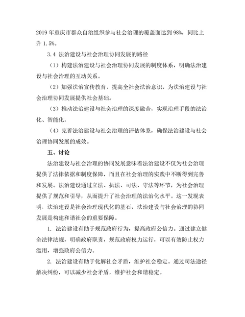 法治建设与社会治理的协同发展
