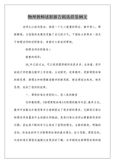 物理教师述职报告精选借鉴例文