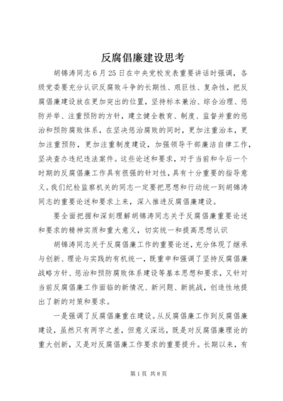 反腐倡廉建设思考 (2).docx