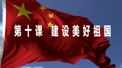 10.建设美好祖国 课件
