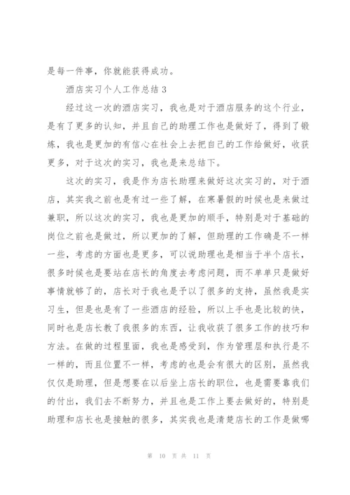 酒店实习个人工作总结大全.docx