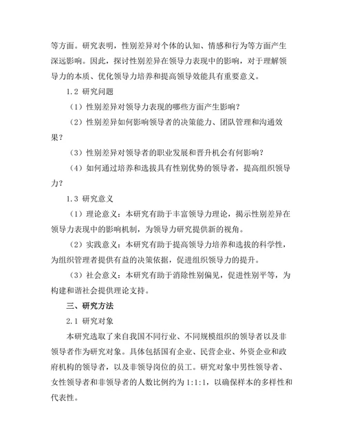 性别差异在领导力表现中的影响