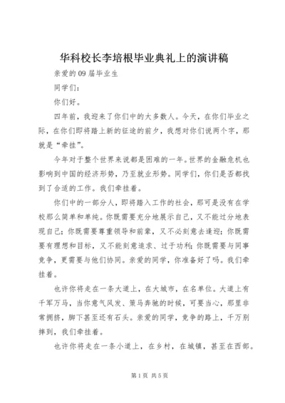 华科校长李培根毕业典礼上的演讲稿.docx