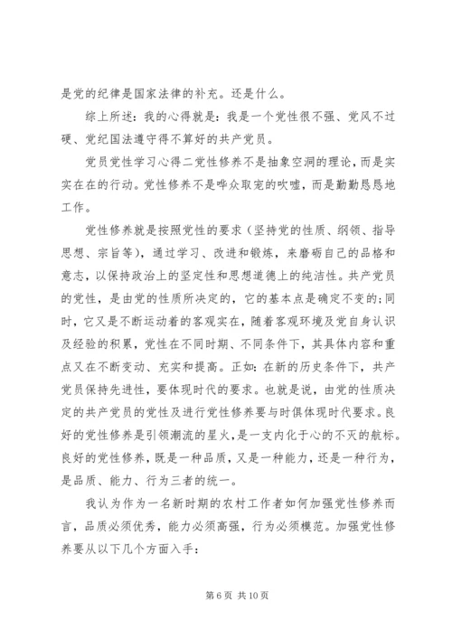 党员党性学习心得.docx