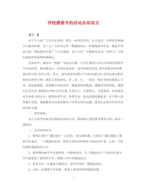 精编之学校感恩节的活动总结范文.docx