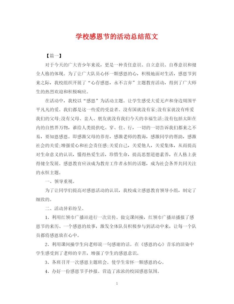 精编之学校感恩节的活动总结范文.docx