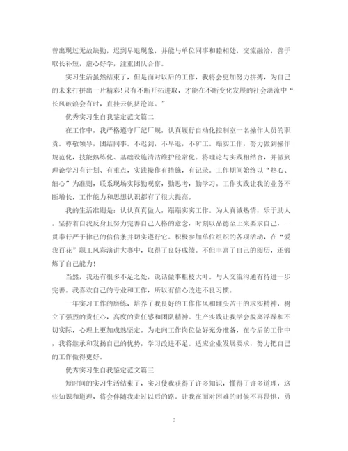 精编之关于优秀实习生自我鉴定范文五篇.docx