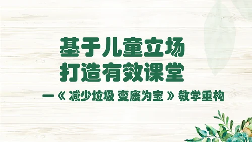 减少垃圾  变废为宝 重构PPT