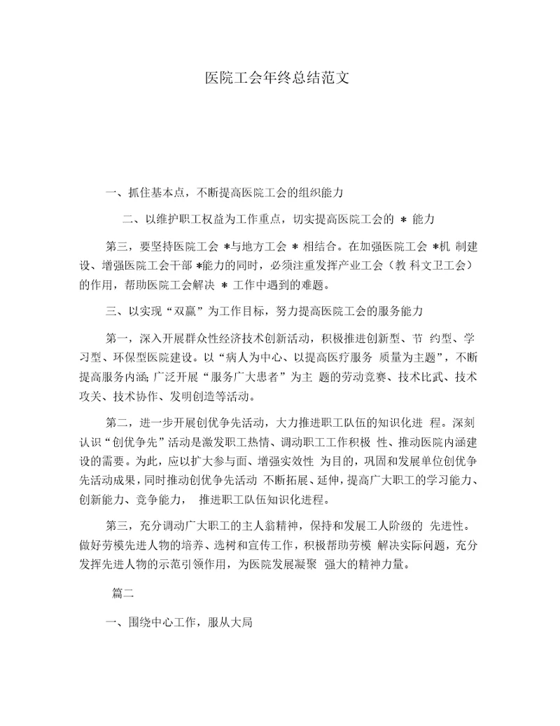 医院工会年终总结范文