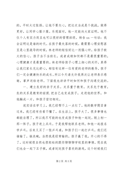 初一家长会家长发言稿.docx