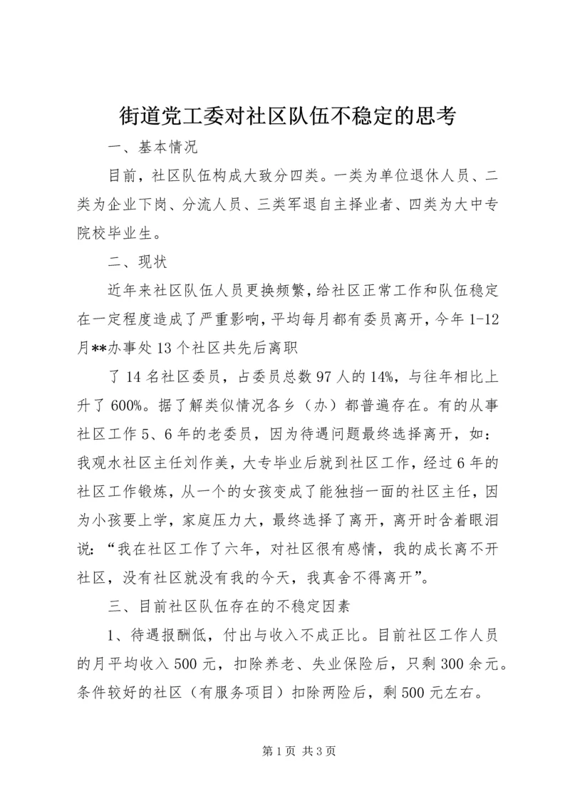 街道党工委对社区队伍不稳定的思考 (2).docx