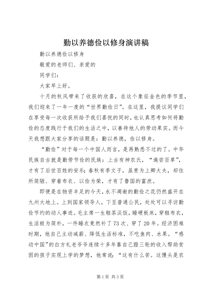 勤以养德俭以修身演讲稿.docx