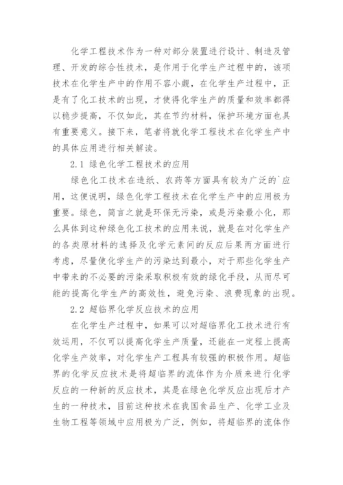 化学工程技术在化学中的应用论文.docx