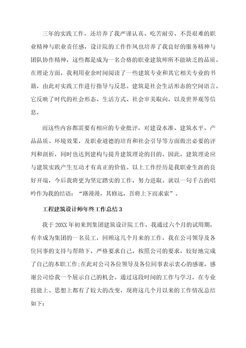 工程建筑设计师年终工作总结范文