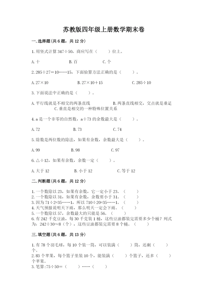 苏教版四年级上册数学期末卷含答案（满分必刷）.docx