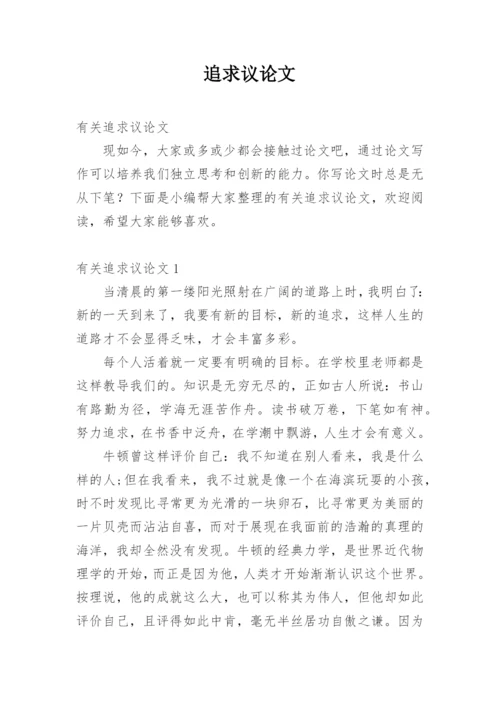 追求议论文.docx
