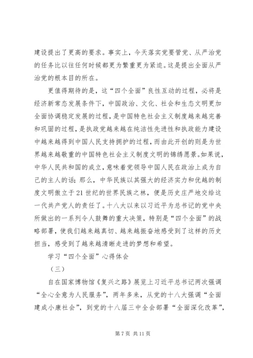 学习四个全面论述的学习心得体会、观后感、思想汇报 (3).docx