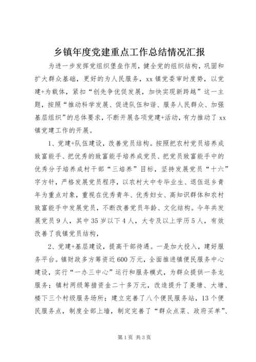 乡镇年度党建重点工作总结情况汇报.docx