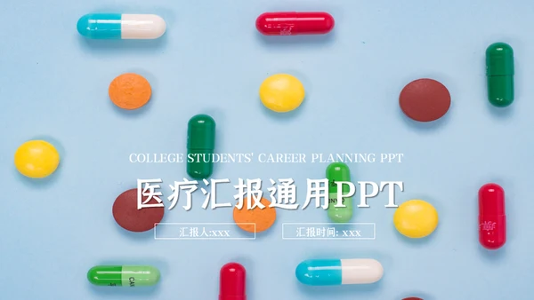 医药胶囊药片医疗吃药通用PPT模板