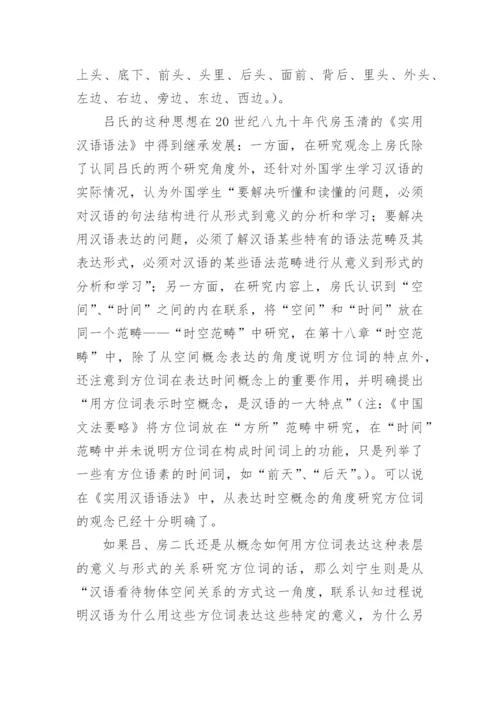 方位词研究五十年的文化论文.docx