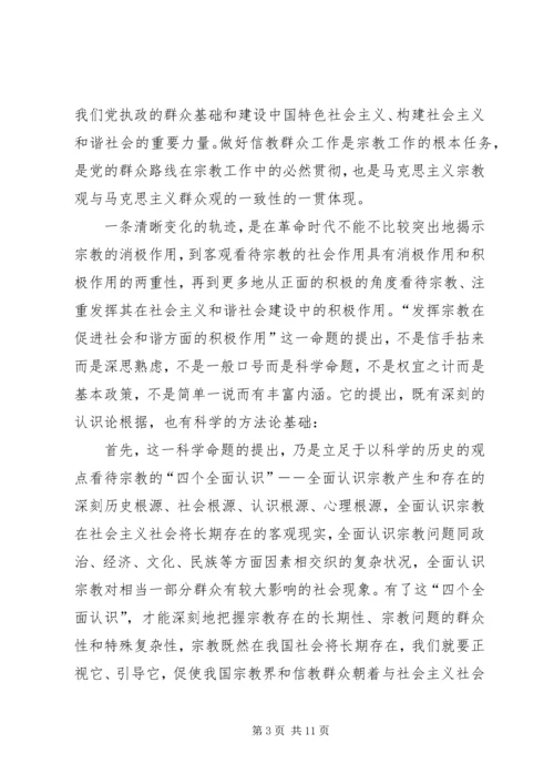 发挥宗教在促进社会和谐方面的积极作用 (2).docx